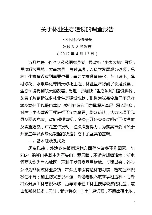 关于林业生态建设的调查报告