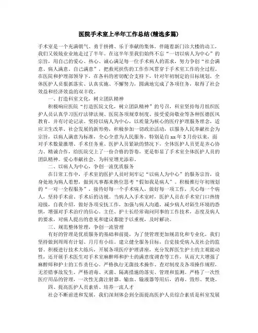 医院手术室上半年工作总结(精选多篇)_医院手术室年终工作总结(精选多篇)