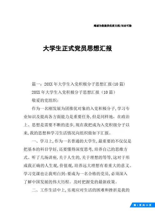 大学生正式党员思想汇报