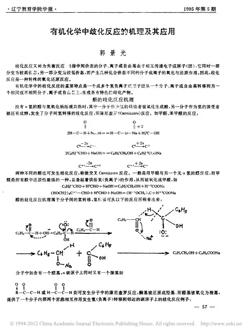 有机化学中歧化反应的机理及其应用 (1)