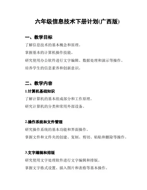 六年级信息技术下册计划(广西版)