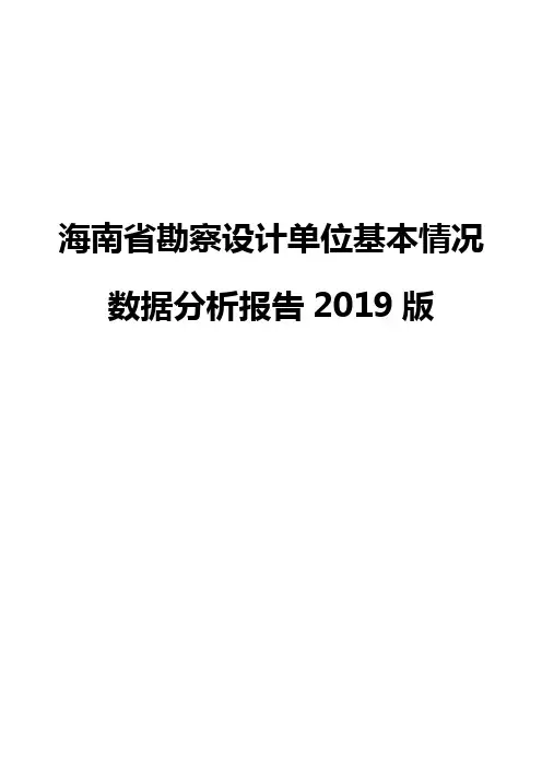 海南省勘察设计单位基本情况数据分析报告2019版