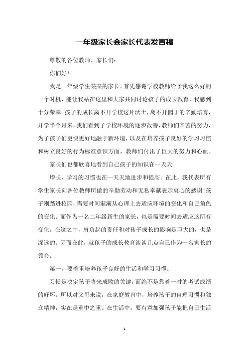 一年级家长会家长代表发言稿 3
