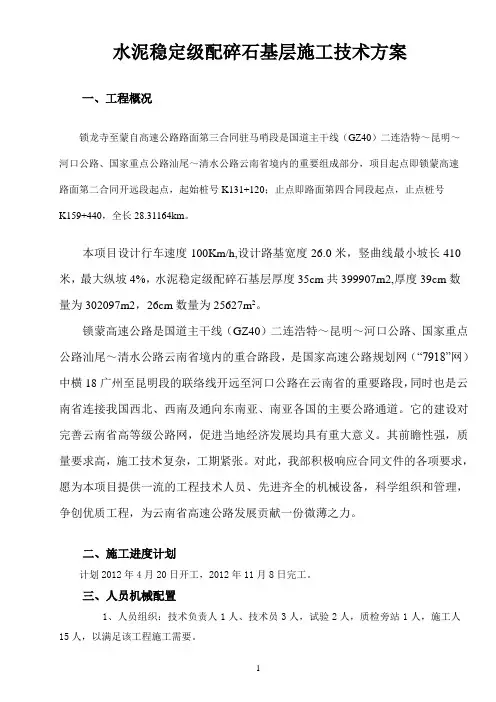 水泥稳定级配碎石基层施工方案(最新)