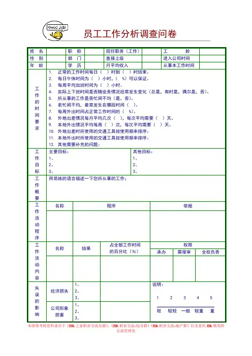 员工工作分析调查问卷