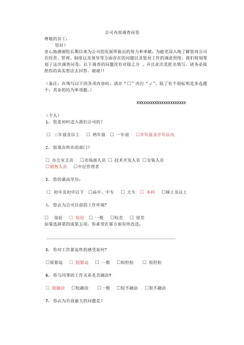 公司内部调查问卷
