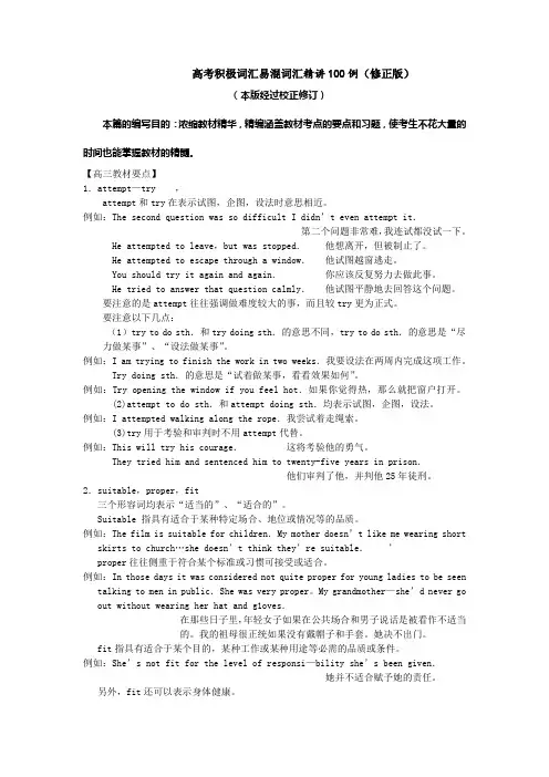 高考积极词汇易混词汇精讲100例(修正版)