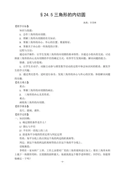 24.5三角形的内切圆教案