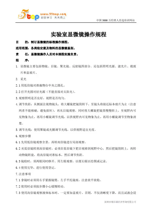 实验室显微镜操作规程