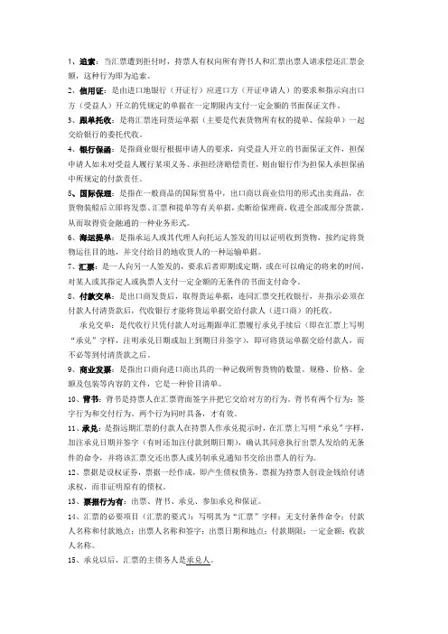 国际结算复习资料1