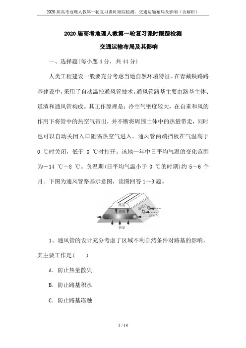 2020届高考地理人教第一轮复习课时跟踪检测：交通运输布局及影响(含解析)
