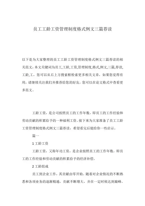 员工工龄工资管理制度格式例文三篇荐读