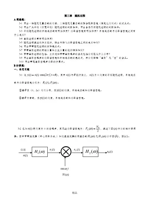 第三章 随机过程作业