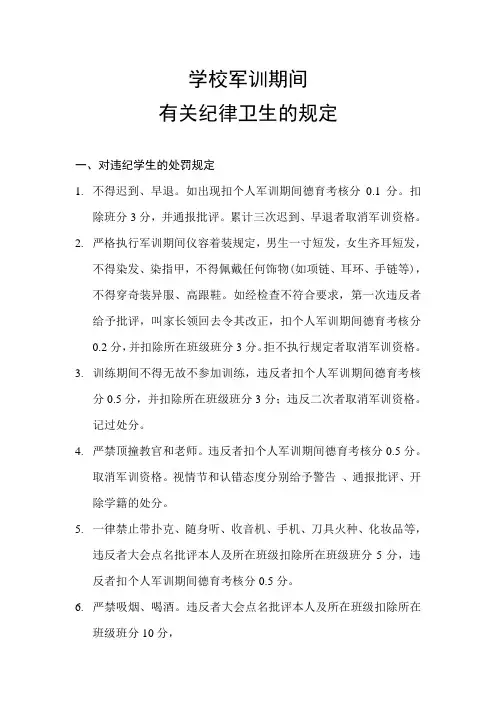 军训期间纪律卫生要求要求