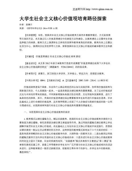 大学生社会主义核心价值观培育路径探索 2