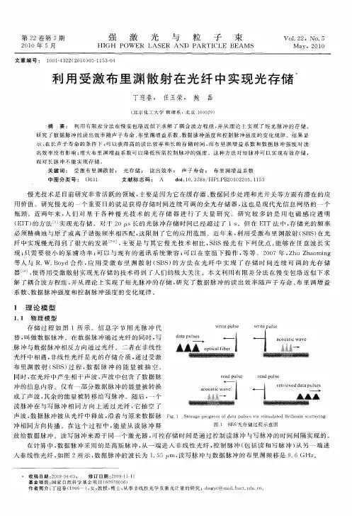 利用受激布里渊散射在光纤中实现光存储