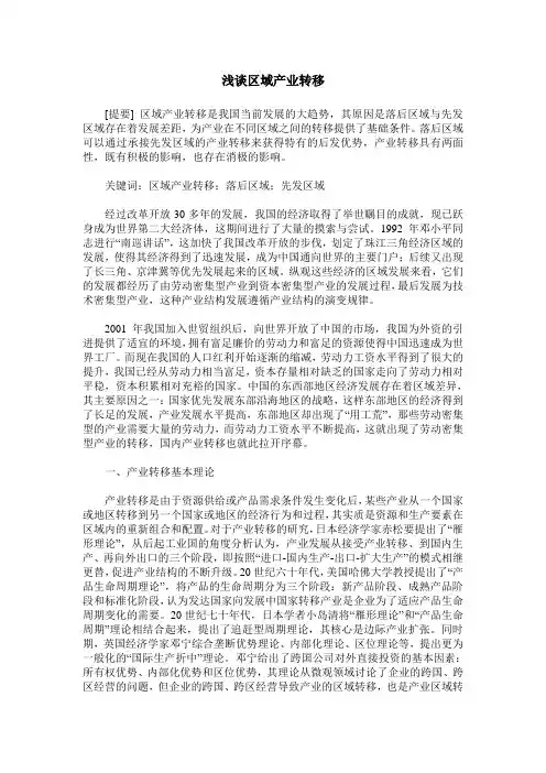 浅谈区域产业转移