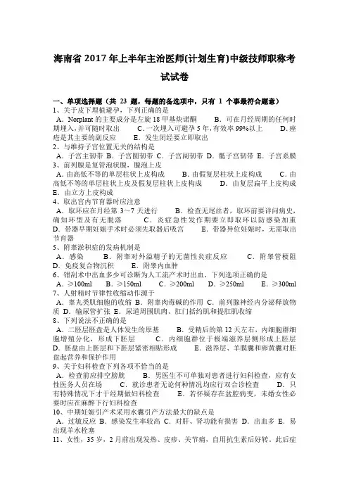海南省2017年上半年主治医师(计划生育)中级技师职称考试试卷