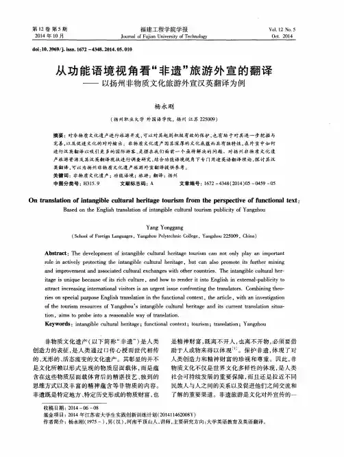 从功能语境视角看“非遗”旅游外宣的翻译--以扬州非物质文化旅游
