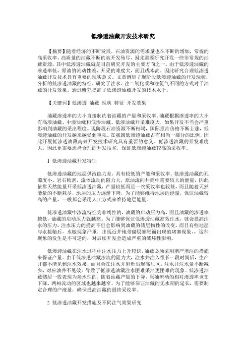 低渗透油藏开发技术研究