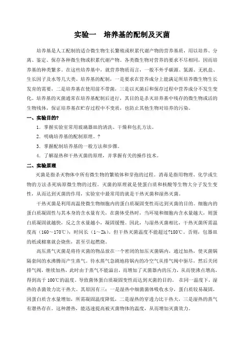 实验一培养基的配制及灭菌