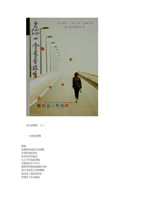 任明真诗集 永久的期待  十三