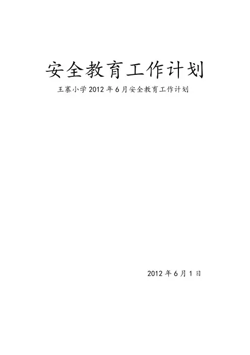 201206安全教育工作计划