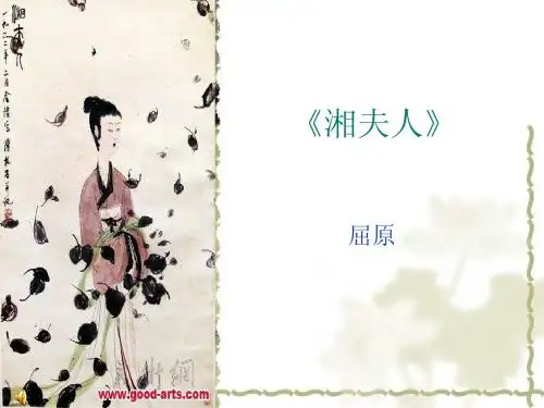 湘夫人》