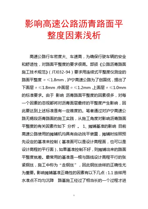 影响高速公路沥青路面平整度因素浅析
