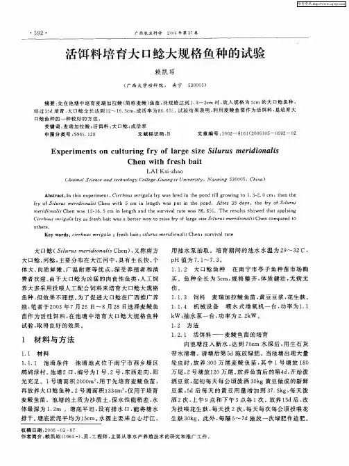 活饵料培育大口鲶大规格鱼种的试验