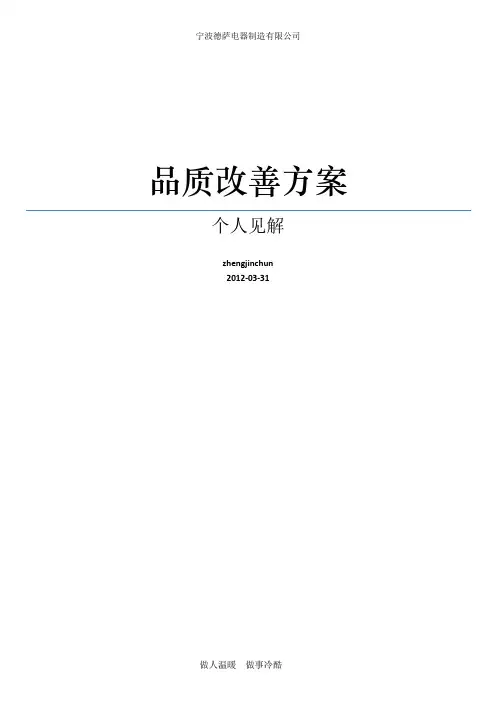 品质改善方案