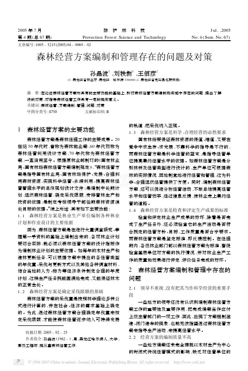 森林经营方案编制和管理存在的问题及对策