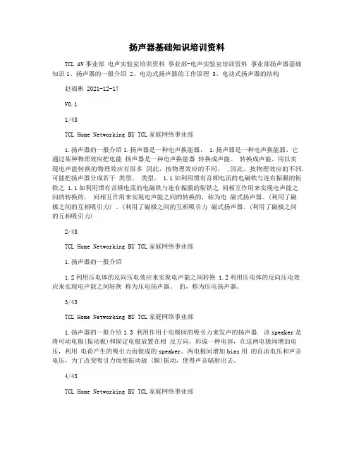 扬声器基础知识培训资料