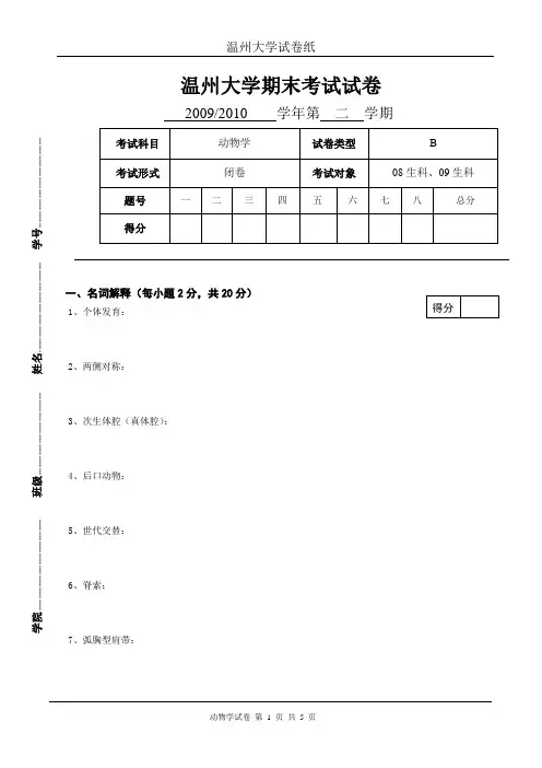 温州大学09-10动物学试卷B