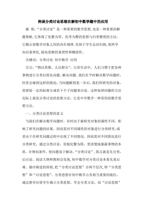 例谈分类讨论思想在解初中数学题中应用