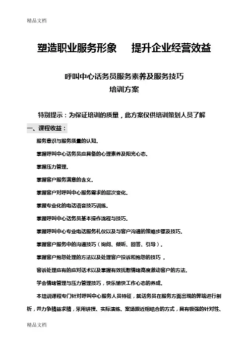 呼叫中心话务员服务素养及服务技巧方案培训课件