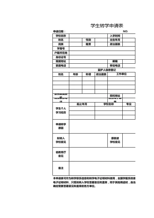 学生转学申请表