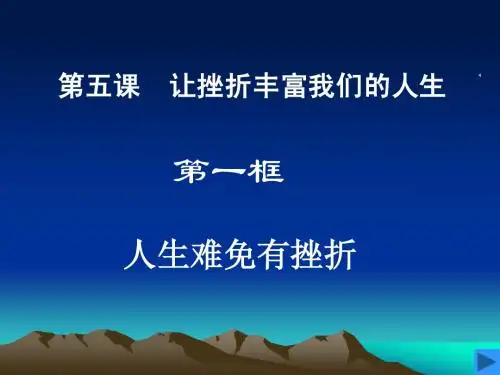 人生难免有挫折1