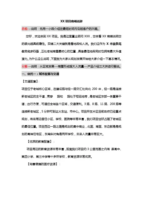 XX项目商业销售说辞