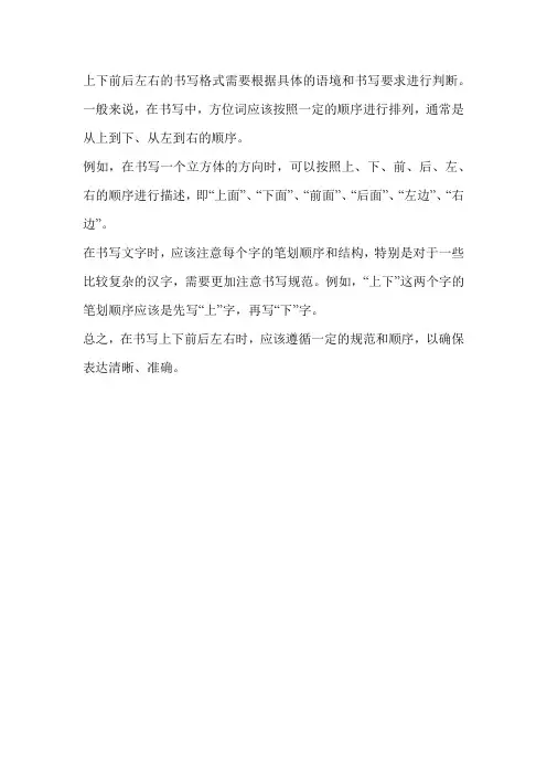 上下前后左右的书写格式