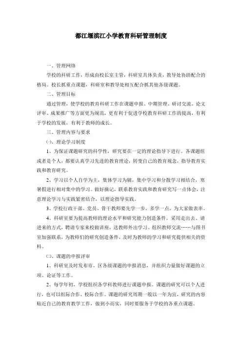 都江堰滨江小学教育科研管理制度