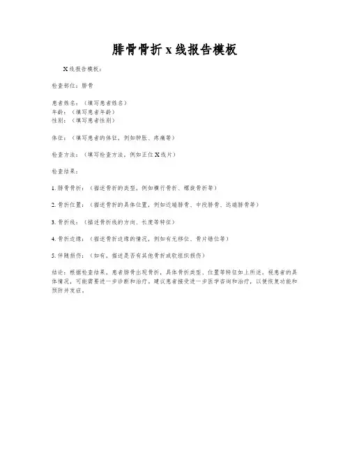 腓骨骨折x线报告模板