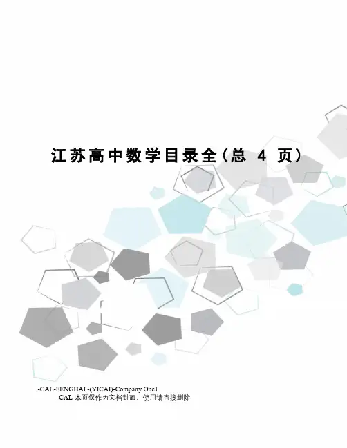 江苏高中数学目录全