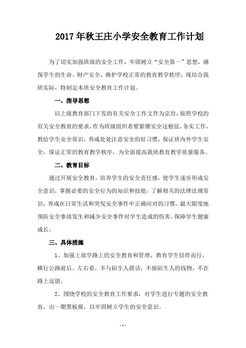 小学四年级下期安全教育工作计划
