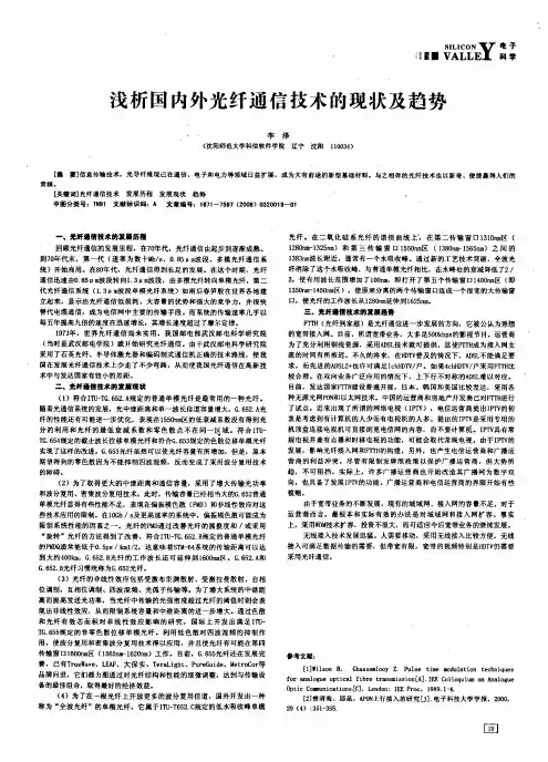 浅析国内外光纤通信技术的现状及趋势