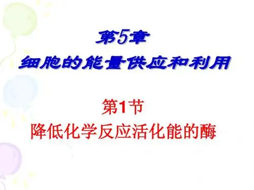 5.1降低化学反应活化能的酶PPT课件