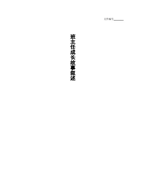 整理班主任成长故事叙述_班主任教育叙事故事