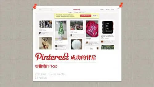【极品模板】pinterest成功的启示PPT