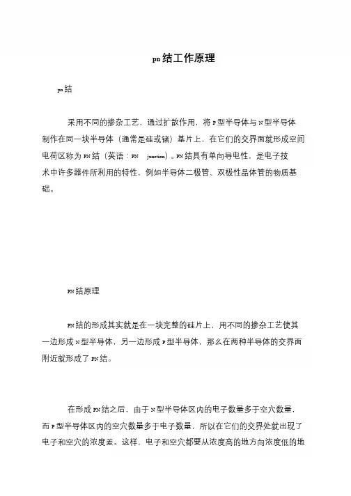 pn结工作原理