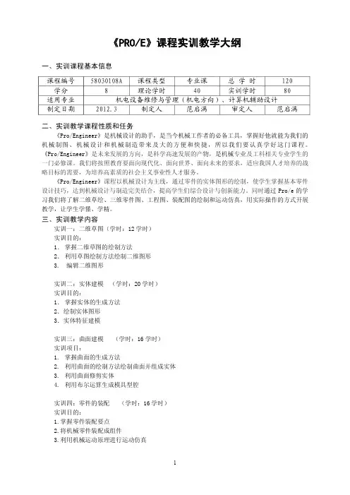 《PROE》课程实训教学大纲